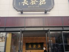 门面-德发长·花式蒸饺(大唐不夜城店)