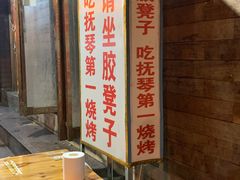 -抚琴第一烤(抚琴地铁站A口店)