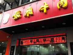 -张飞牛肉(观前街店)
