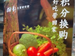 -湘轩·土菜研究院(光大店)