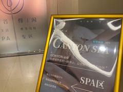 -得闲·高空SPA(东盟店)