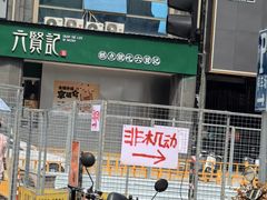 -六贤记(杭州龙湖滨江天街店)