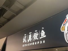 -新太二·鲜料川菜(晶耀前滩店)