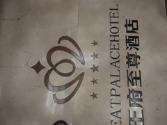 -大同王府至尊酒店(大同古城店)
