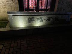 -囍榷·鲜美常州菜(恐龙园店)