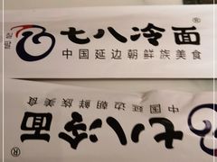 -七八冷面·延边朝鲜族美食(圣熙八号店)