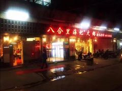 门面-八合里牛肉火锅(八合里总店)
