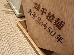 -味千拉面(广州金沙永旺梦乐城店)