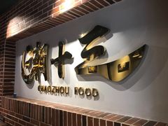 -潮十三潮汕砂锅粥(高新四路大都荟店)