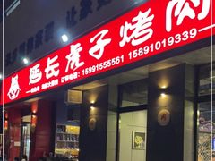 门面-丁虎子烤肉(国道二店)
