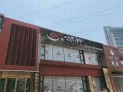 -捞神煲汤火锅(湖滨商业街店)