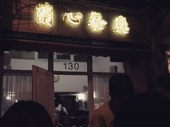 门面-蘭心餐厅(进贤路店)