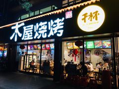 门面-木屋烧烤(南新店)