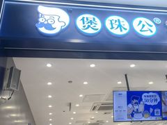 -煲珠公·老红糖珍珠奶茶(金沙洲梦乐城店)