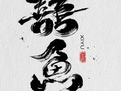 -囍鱼宁波黄鱼面·深夜食堂(上海首店)