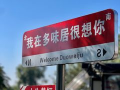 -多味居(剪子巷店)