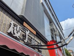-矮子馅饼(大成路店)