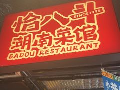 -恰八斗·猛火长沙菜(国贸店)