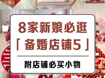 新娘必逛备婚店铺，必买婚房装饰小物