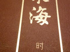 -东海海鲜酒家(中信广场店)
