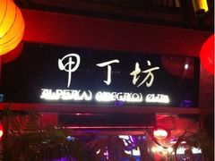 iphone_upload_pic-甲丁坊