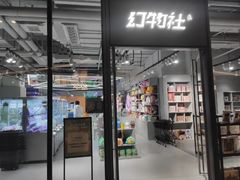 -幻物社(万象天地店)