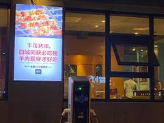 门面-丰茂烤串(全国首店)