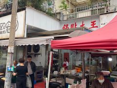 -锅贴大王南翔小笼(临沂二村店)
