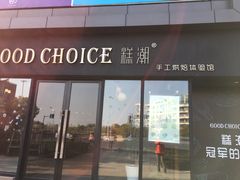 门面-糕潮(森兰店)