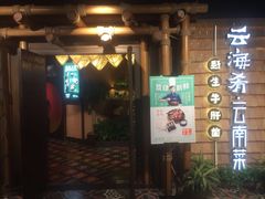 门面-云海肴·汽锅鸡·云南菜(天山百盛优客店)