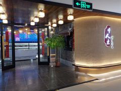 -千人惠西北菜(劝宝购物广场店)