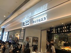 -太二酸菜鱼(福州泰禾店)