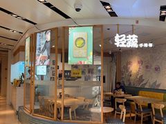-轻蔬不用等·素食(江苏路店)