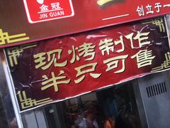 门面-金冠烤香鸡