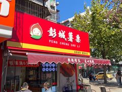门面-彭城薯栗(富国街店)