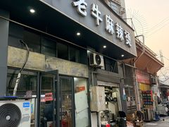 -四川老牛麻辣烫(北门桥店)
