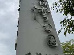 -深圳湾公园(南山区)