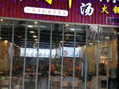 门面-黔阿牛菌汤牛肉粉全牛火锅(喷水池店)