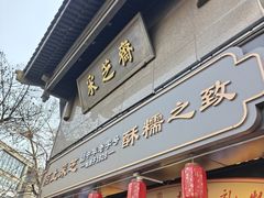 -采芝斋(延安路店)