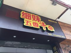 门面-细妹五香牛杂(步行街店)