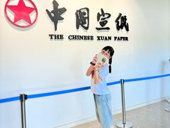 -中国宣纸文化园