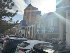-元盛居(生态大街店)