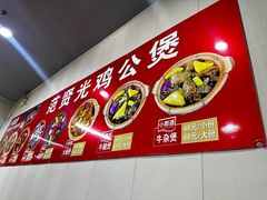 -范贤光鸡公煲(平乐园总店)