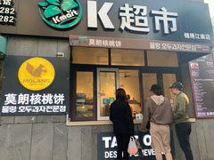 门面-莫朗核桃饼(虹泉路店)