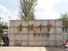 -金陵中学(河西分校)