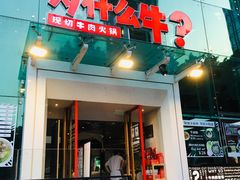门面-为什么牛潮汕牛肉火锅(中信广场店)