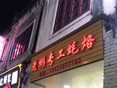 门面-老彬专工蚝烙糕粿