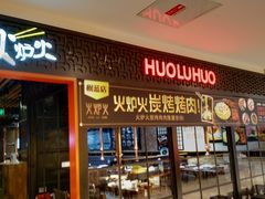 门面-火炉火自助餐(枫蓝国际店)