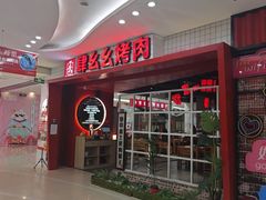 -肆幺幺烤肉(乐汇城店)