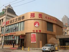 门面-邢氏老太太烤串(北兴街店)